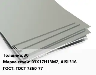 Лист нержавеющий 30 Сталь: 03Х17Н13М2, AISI 316 ГОСТ 7350-77